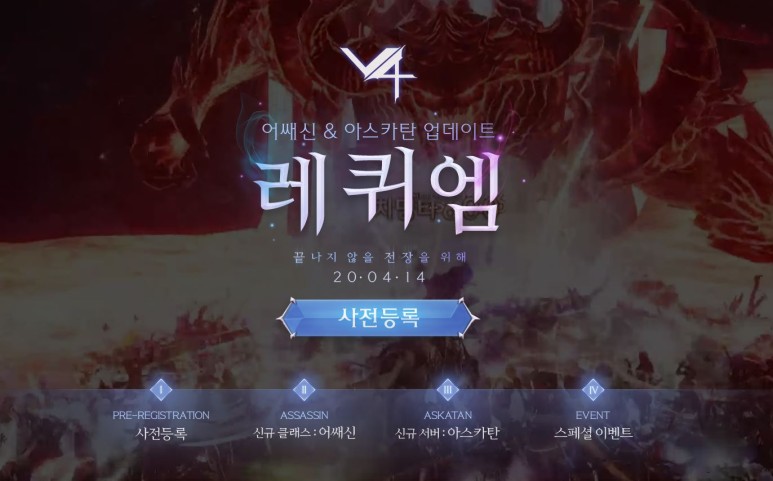 V4(브이4) 신캐릭 어쌔신 및 신서버 아스카탄 레퀴엠 업데이트 사전등록 (6).jpg