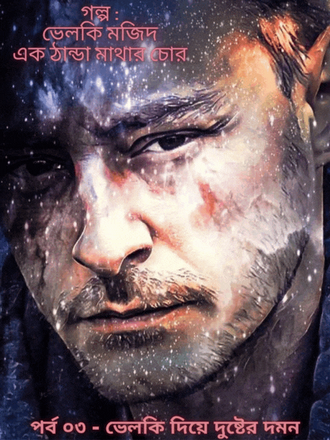 গল্প- ভেলকি মজিদ (_◠_‿_◕_) এক ঠান্ডা মাথার চোর (পর্ব ০১ - পরিচয় পর্ব) (1).gif