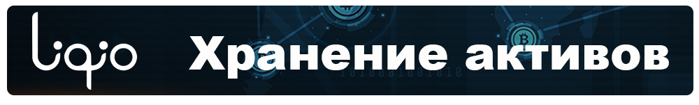 Хранение активов.jpg