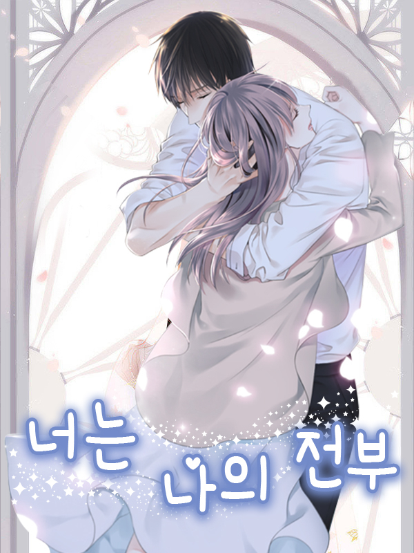 너는 나의 전부