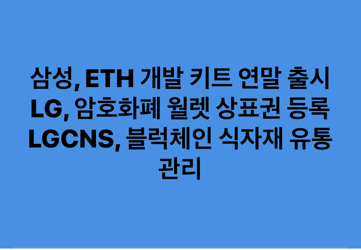 <coinnews>  삼성과 엘지의 블럭체인 본격 진입?!