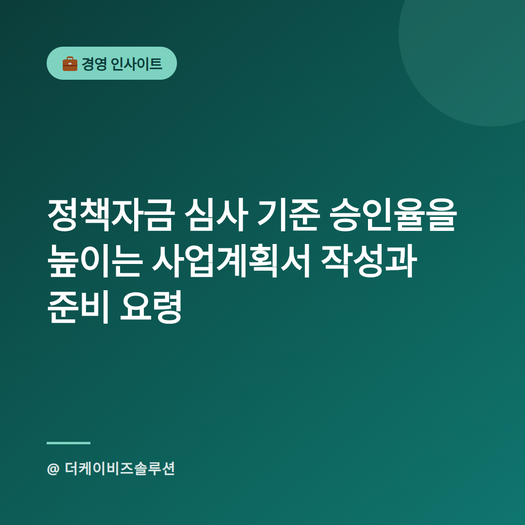 정책자금 심사 기준 승인율을 높이는 사업계획서 작성과 준비 요령-스팀잇메인 (1).png
