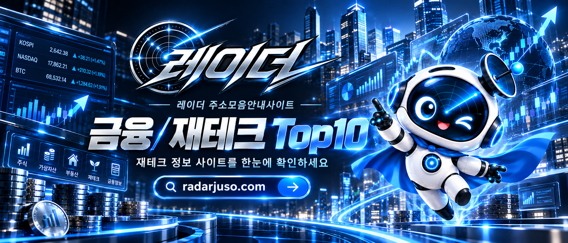 재테크 사이트를 찾을 때 무엇부터 확인해야 할까 금융·재테크 정보 사이트 활용 가이드 1.png