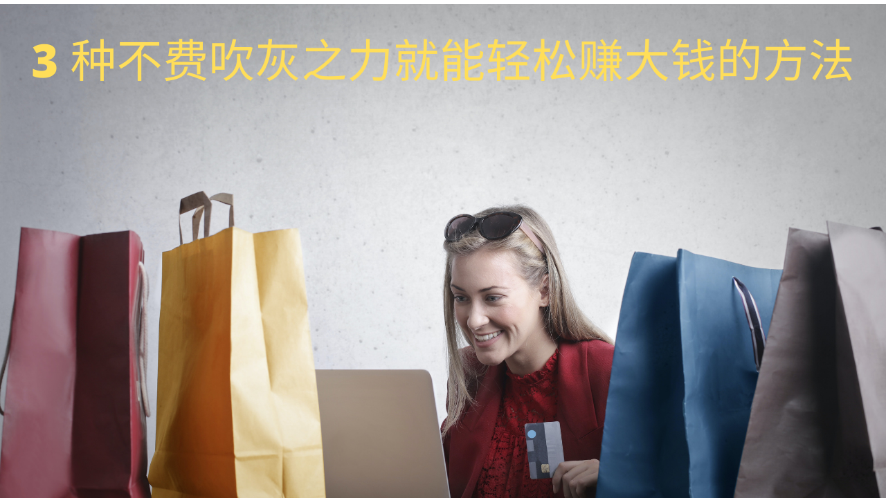 3 Surprisingly Easy Ways to Make a Lot of Money without Effort (1).png