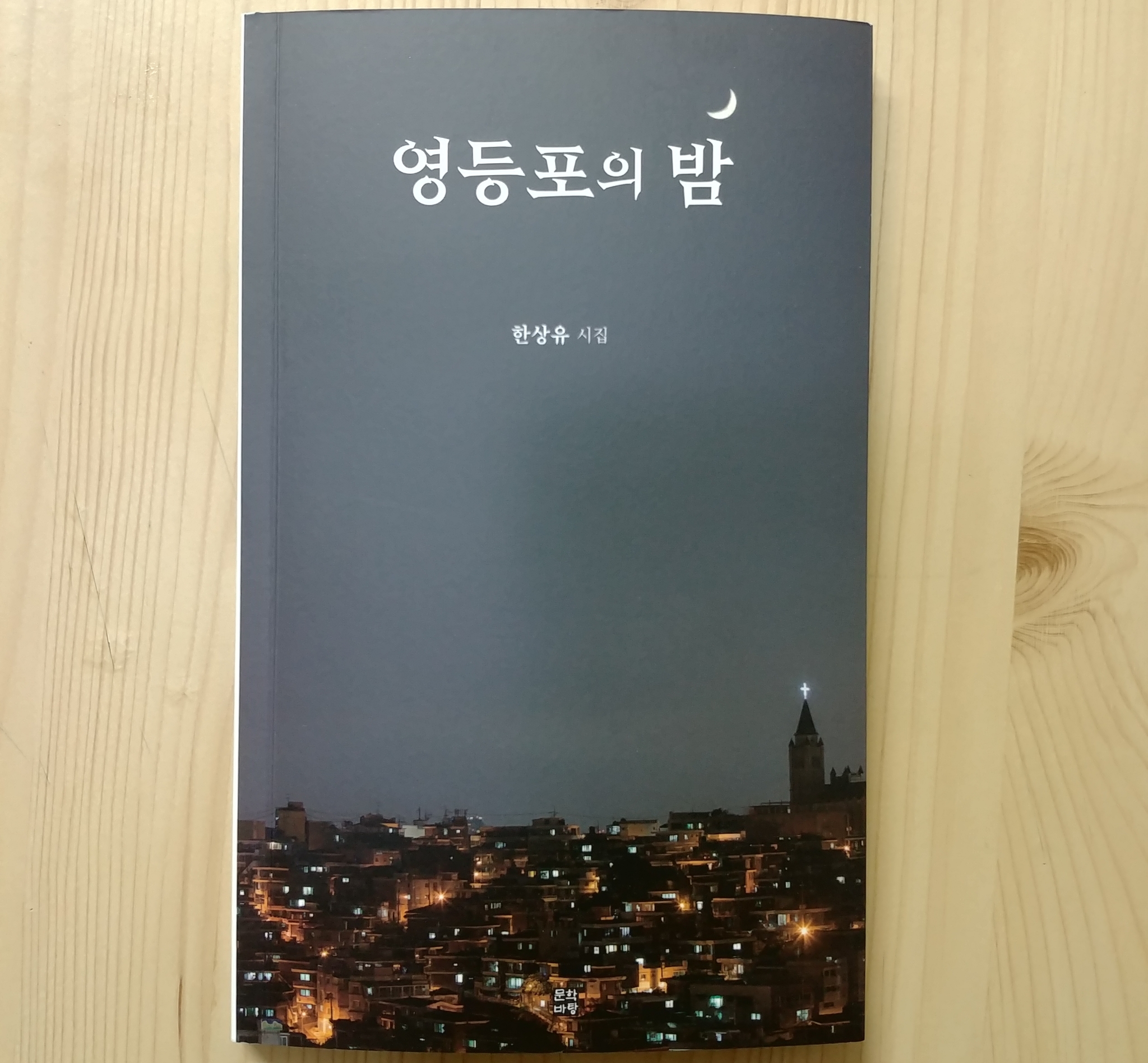 [zzan-market 구매후기] 시집 영등포의 밤