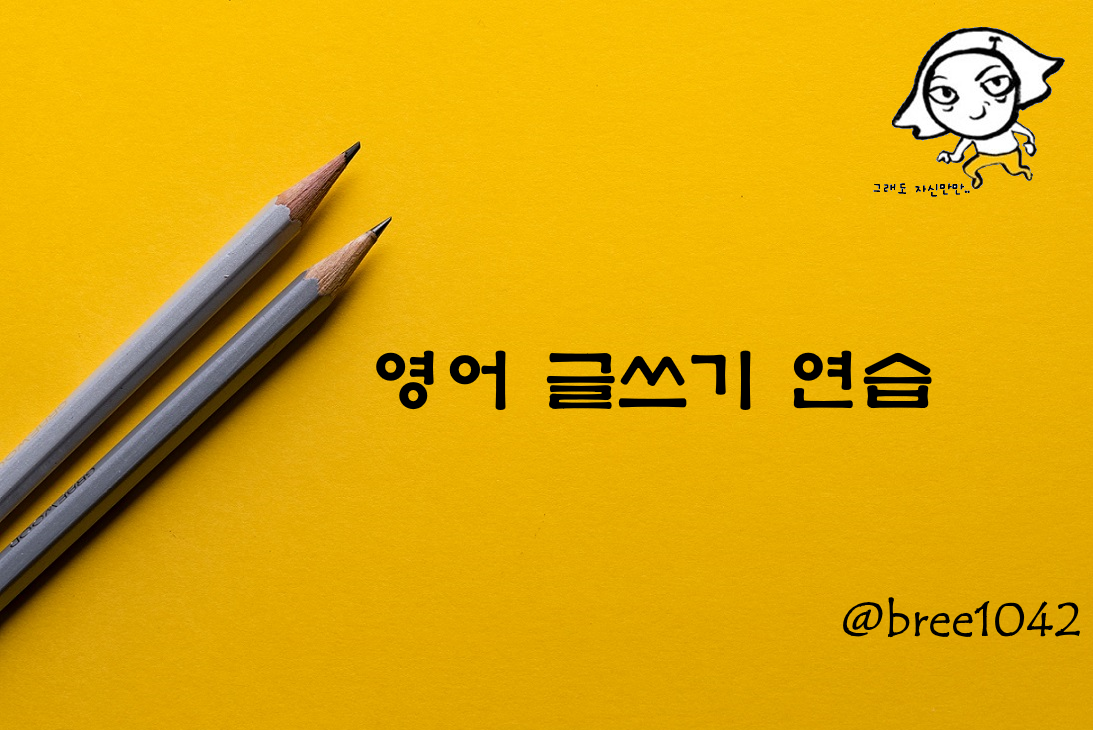 영어글쓰기연습.png