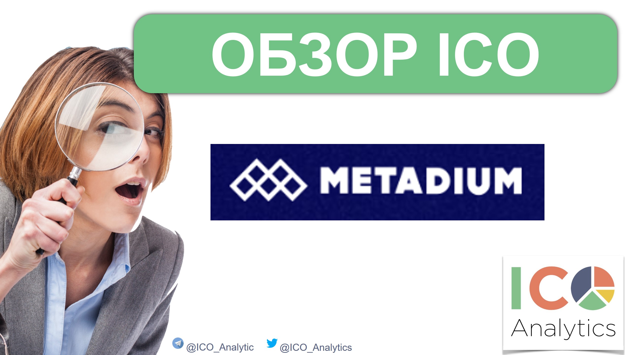 ICO аналитик. Обзор ICO И. Meta ico