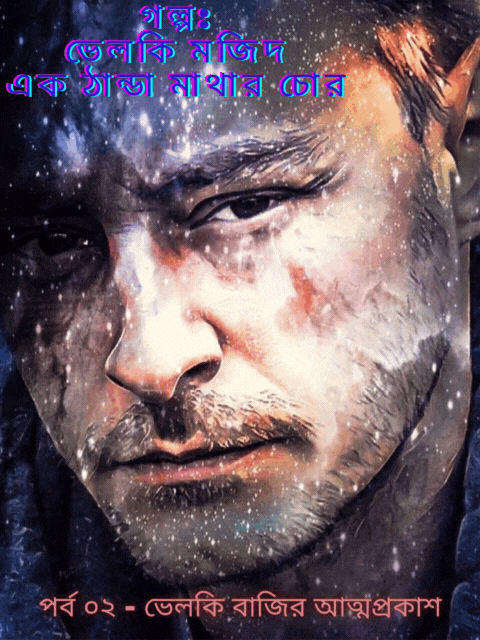 গল্প- ভেলকি মজিদ (_◠_‿_◕_) এক ঠান্ডা মাথার চোর (পর্ব ০১ - পরিচয় পর্ব).gif