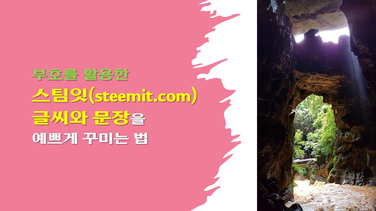 스팀잇 글씨 예쁘게 배열하는 법(표지만jpg).jpg