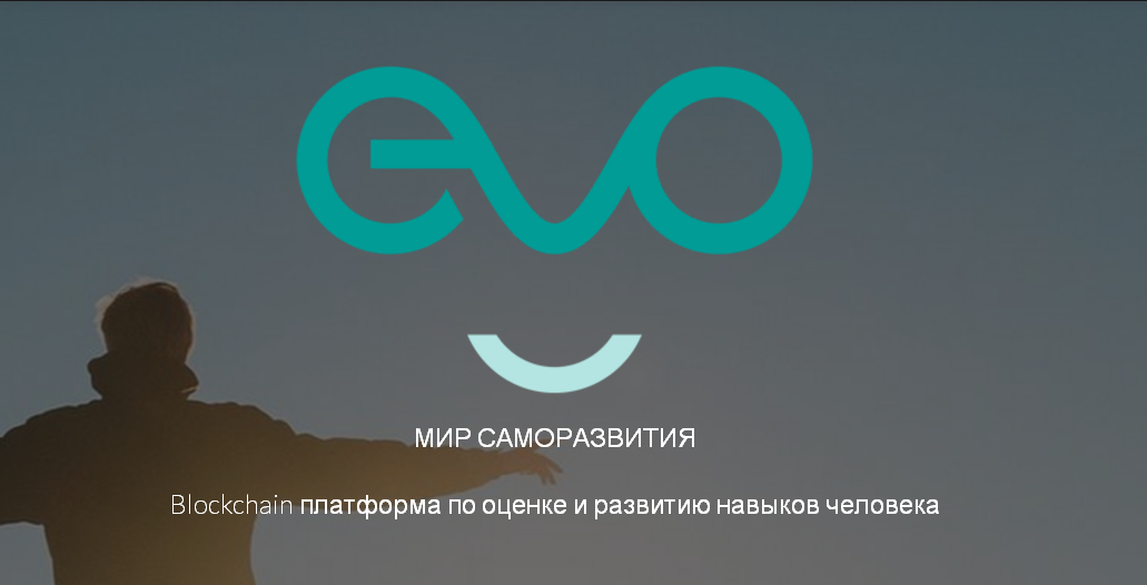 Платформа оценка. EVO World Эра человека. Evolution ICO.