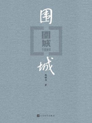 《围城》.jpg
