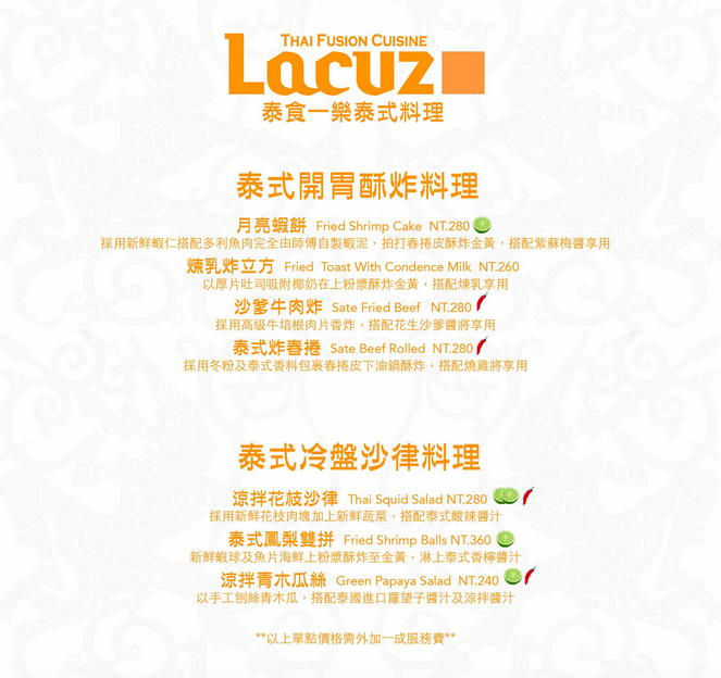 Lacuz Thai Fusion Cuisine, Lacuz 泰食-樂 泰式料理餐廳 21.png