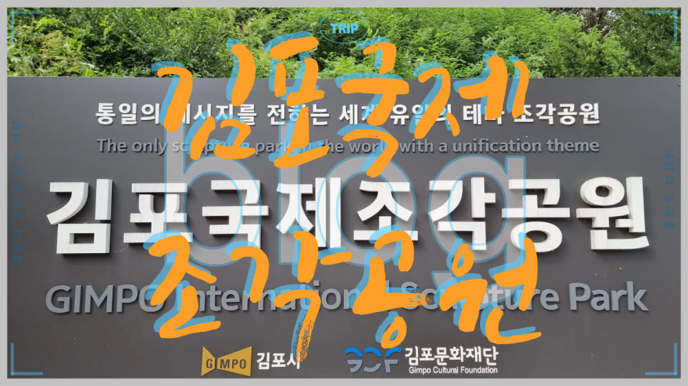 김포국제조각공원_나만의트래블.png