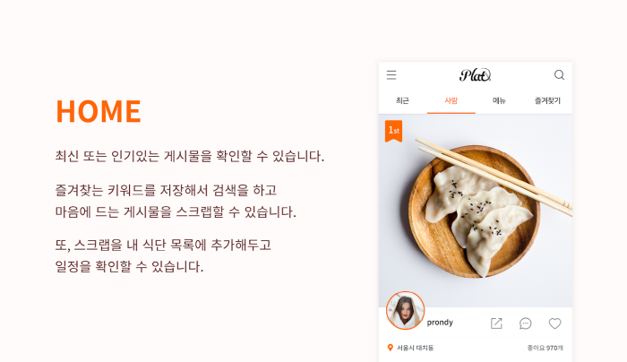 플랫(PLAT) 모바일 식단공유 SNS 앱 (1).png