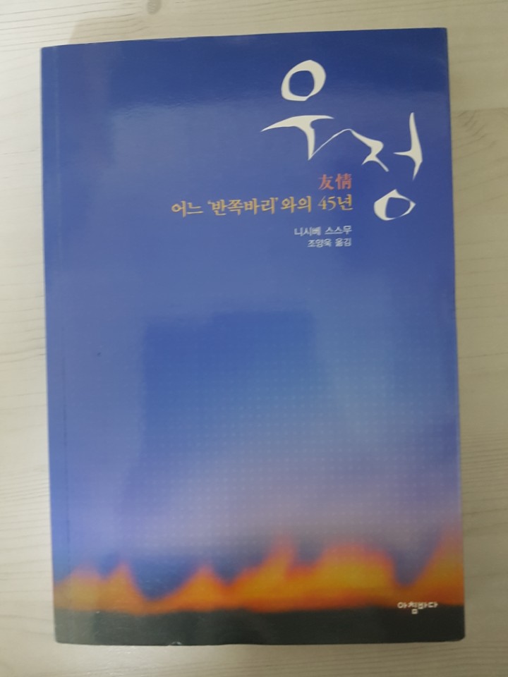 <sub>니시베 스스무</sub> [우정] [booksteem]동경대 교수와 마약쟁이 야쿠자의 우정