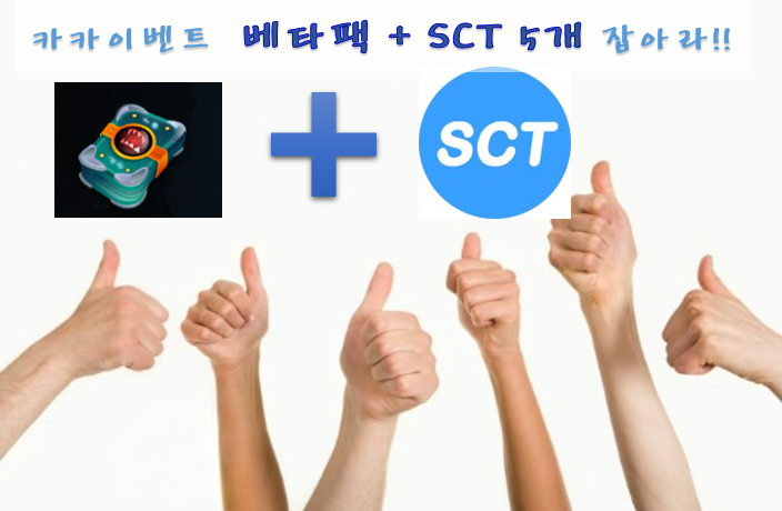 [SCT-EVENT] 카카이벤트 시즌4-5 당첨발표 및 시즌4 종료알림.