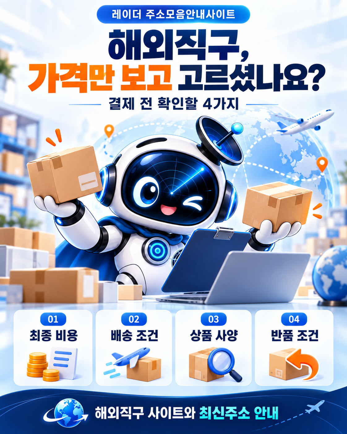 레이더 주소모음안내사이트 - 해외직구 결제 전 확인할 4가지.png