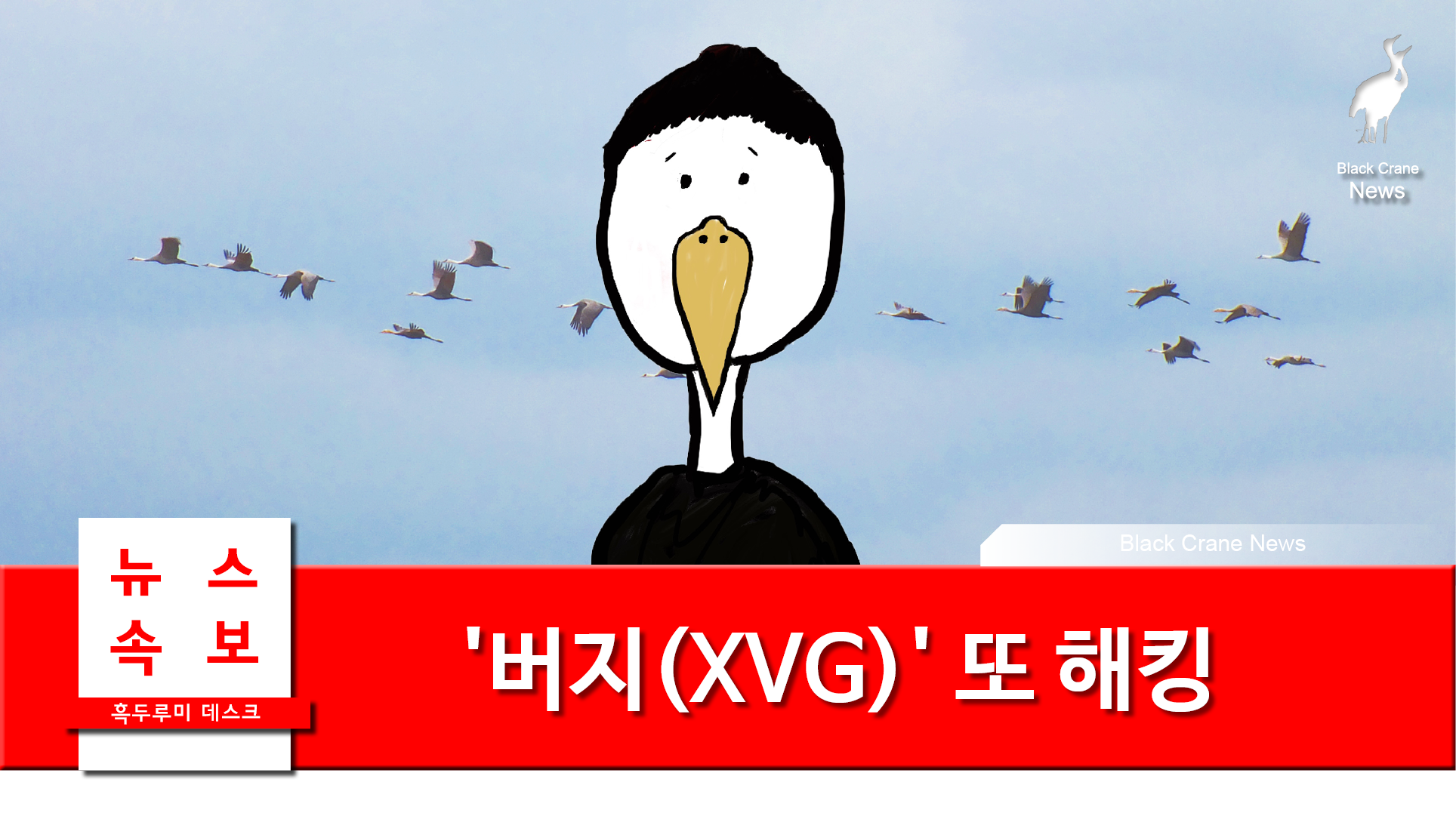 0523_black crane news5.png