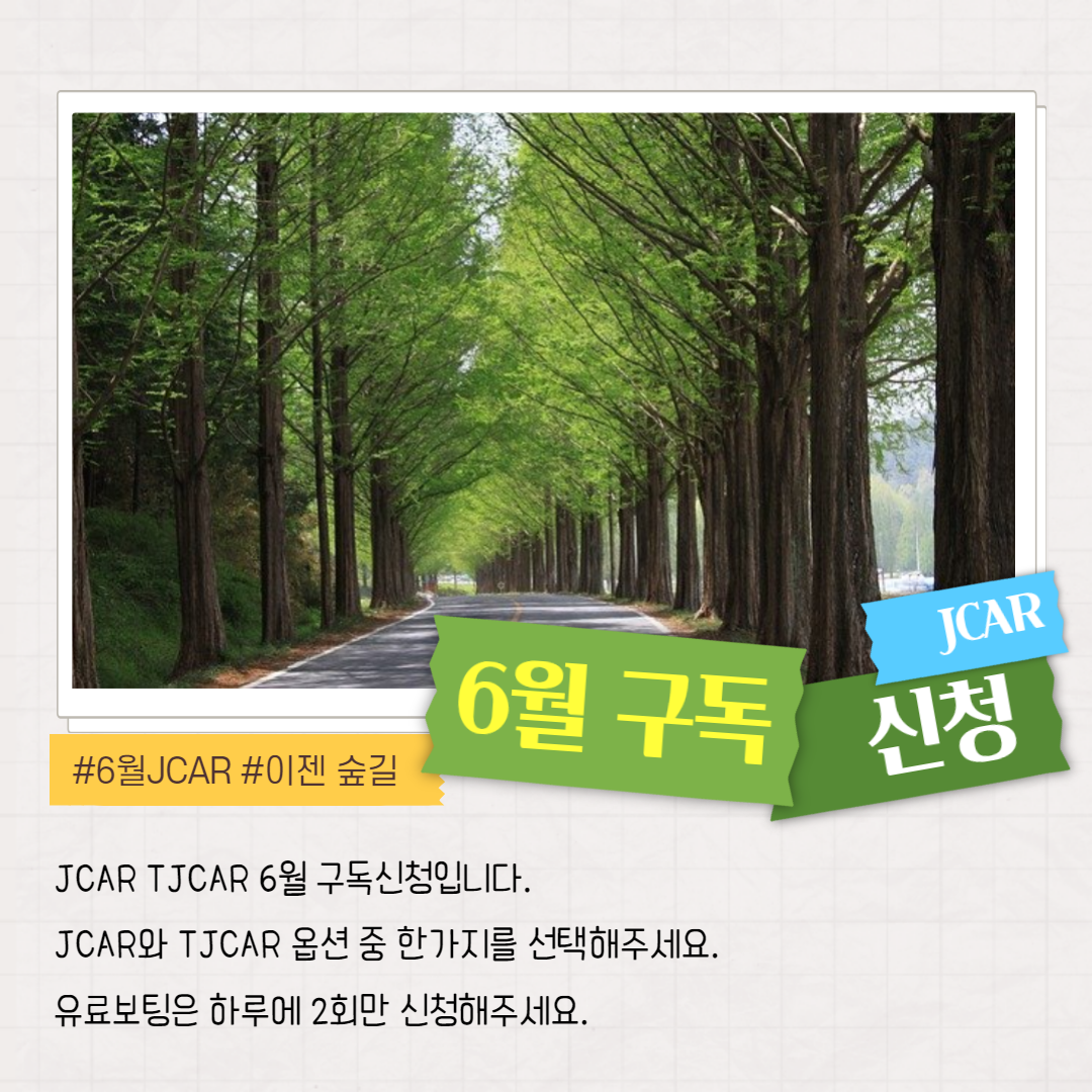 jcar 구독-001 (1).png
