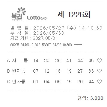온라인 로또 1226회-3000원-1.jpg