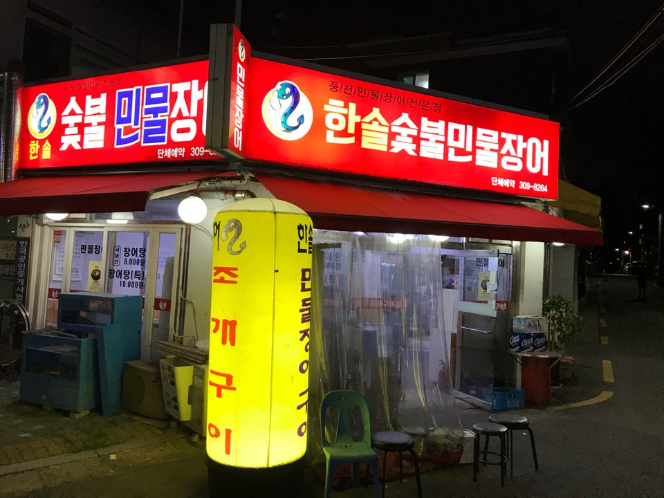 한솔민물장어 00.jpg