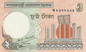 300px-বাংলাদেশী_২_টাকা_(১৯৮৮)-সম্মুখদিক.jpg