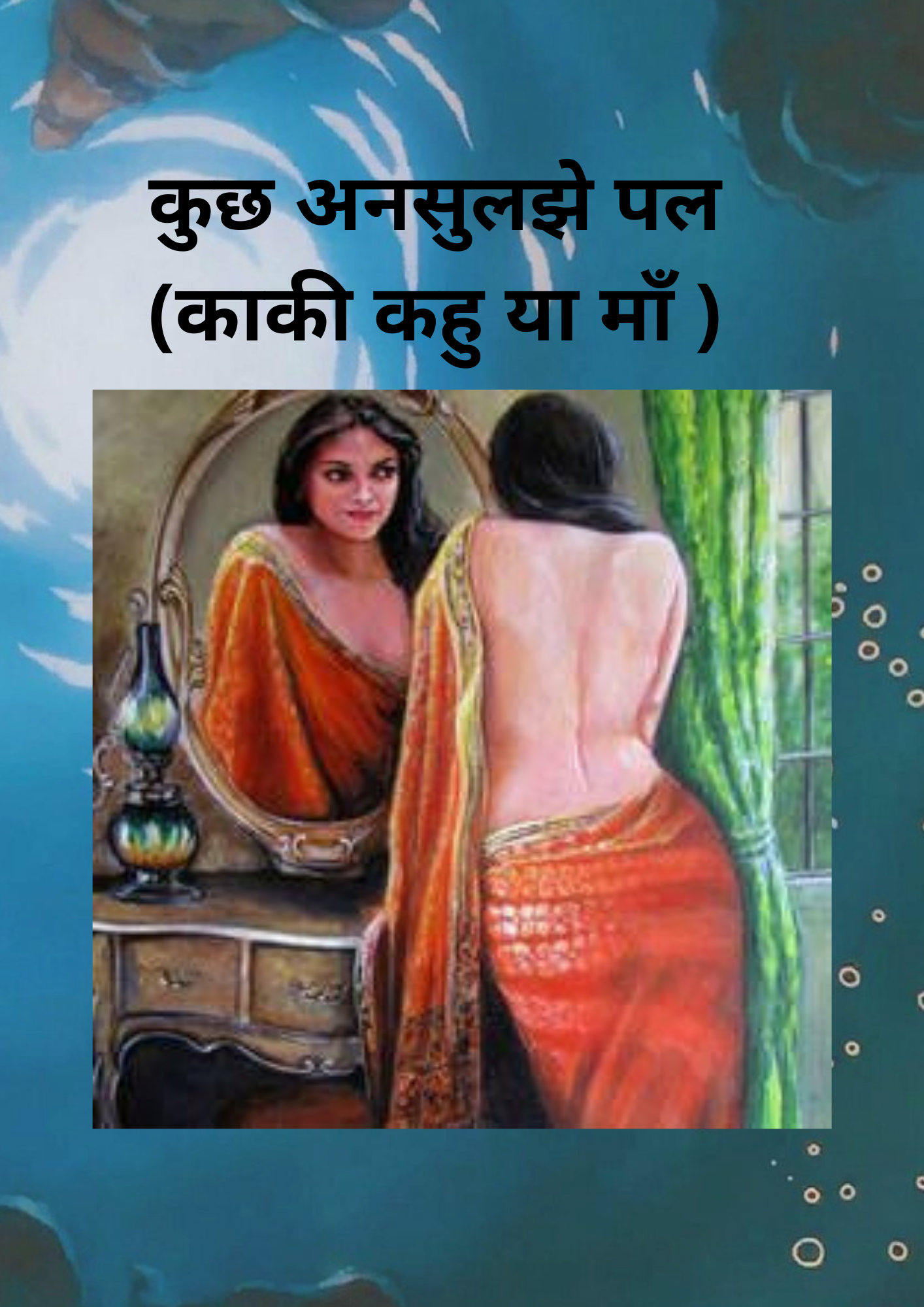 कुछ अनसुलझे पल (काकी कहु या माँ ).png