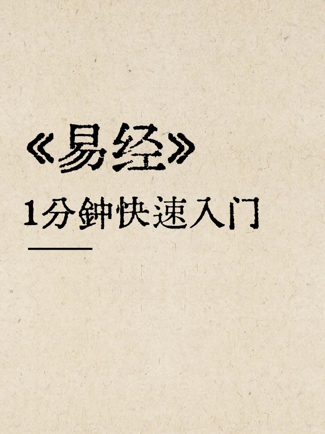 🔥每天1分钟,轻松解锁《易经》智慧大门🚪_1_师兄讲国学_来自小红书网页版.jpg