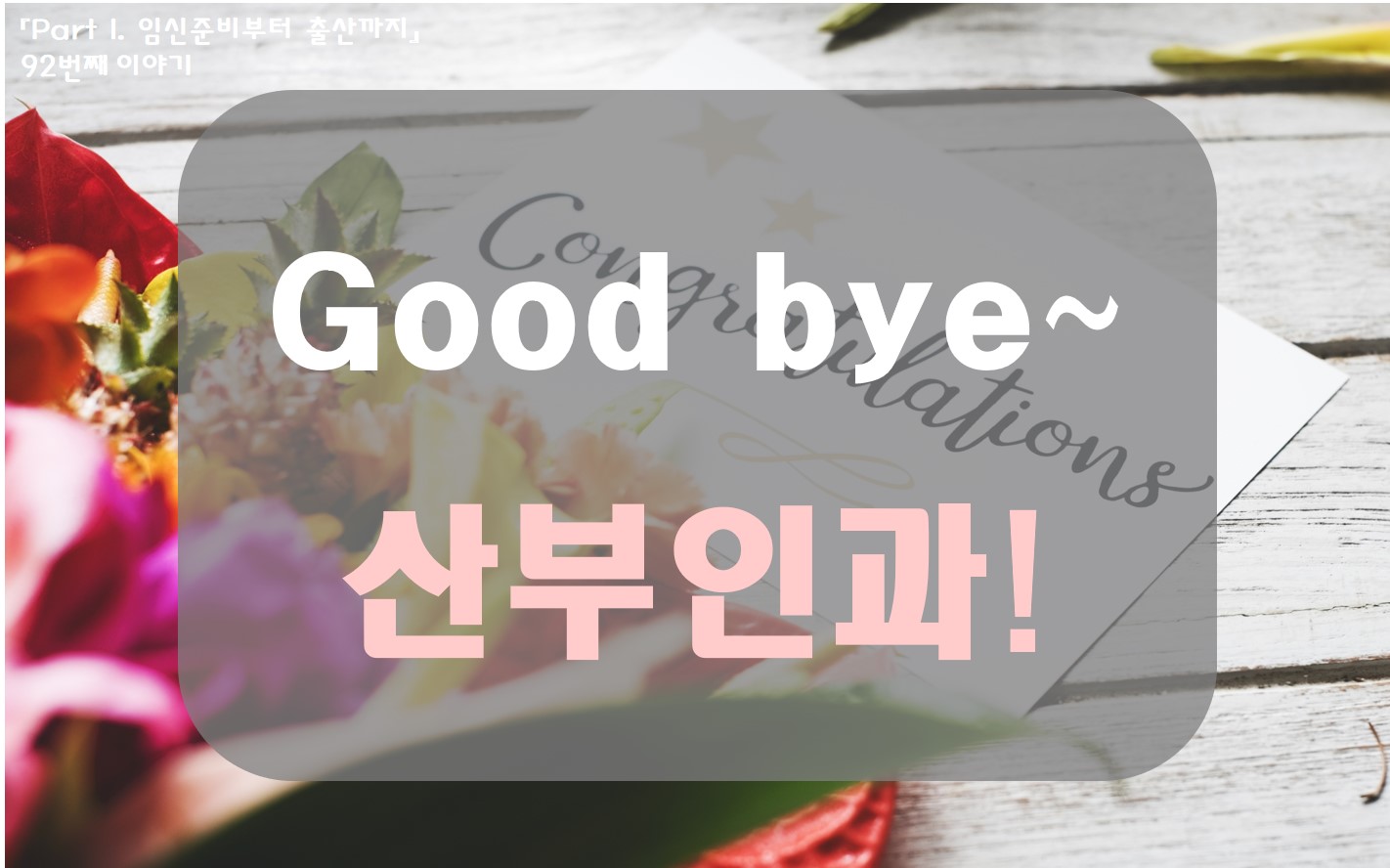 산부인과-졸업.jpg