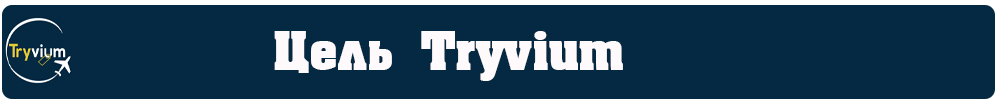 Цель Tryvium.jpg