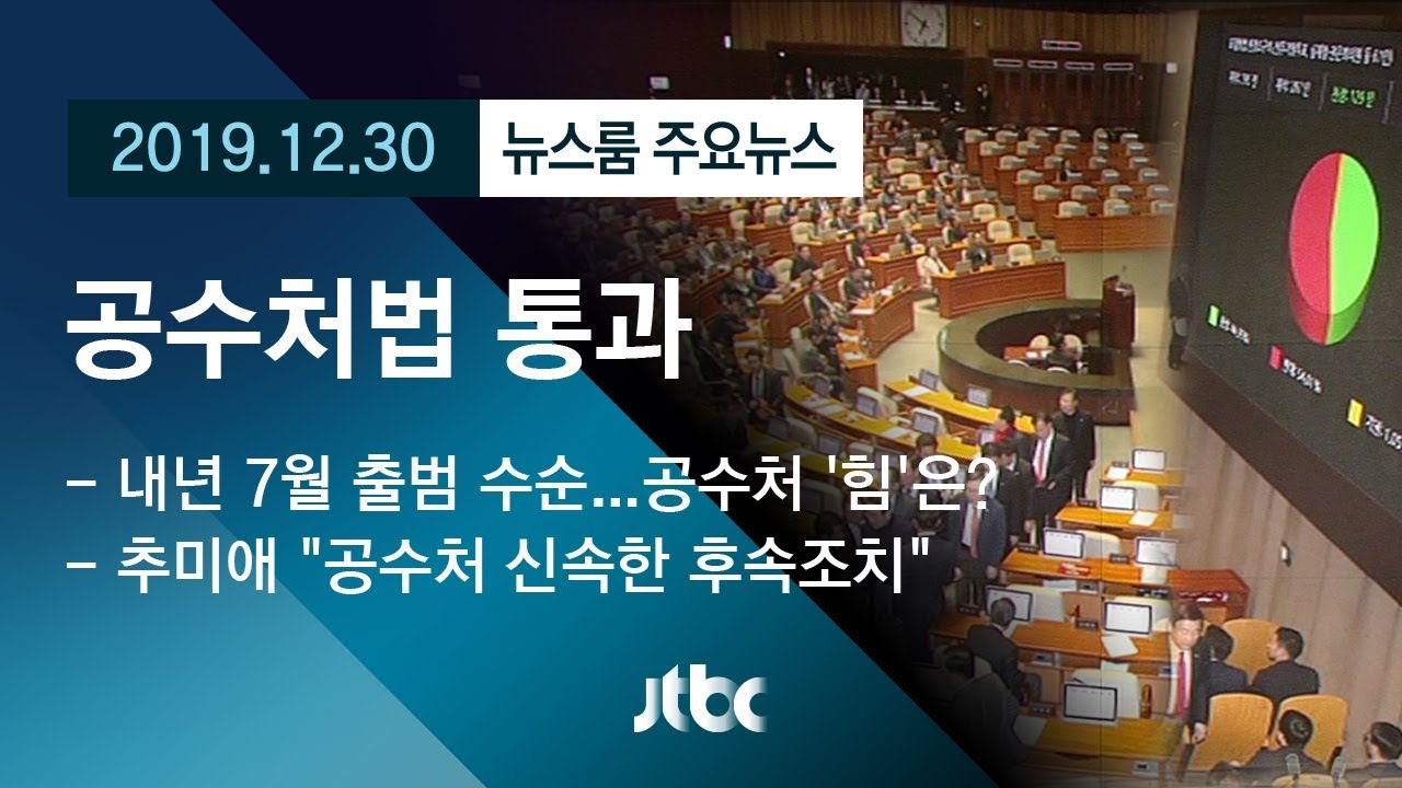 공수처법 통과.jpg