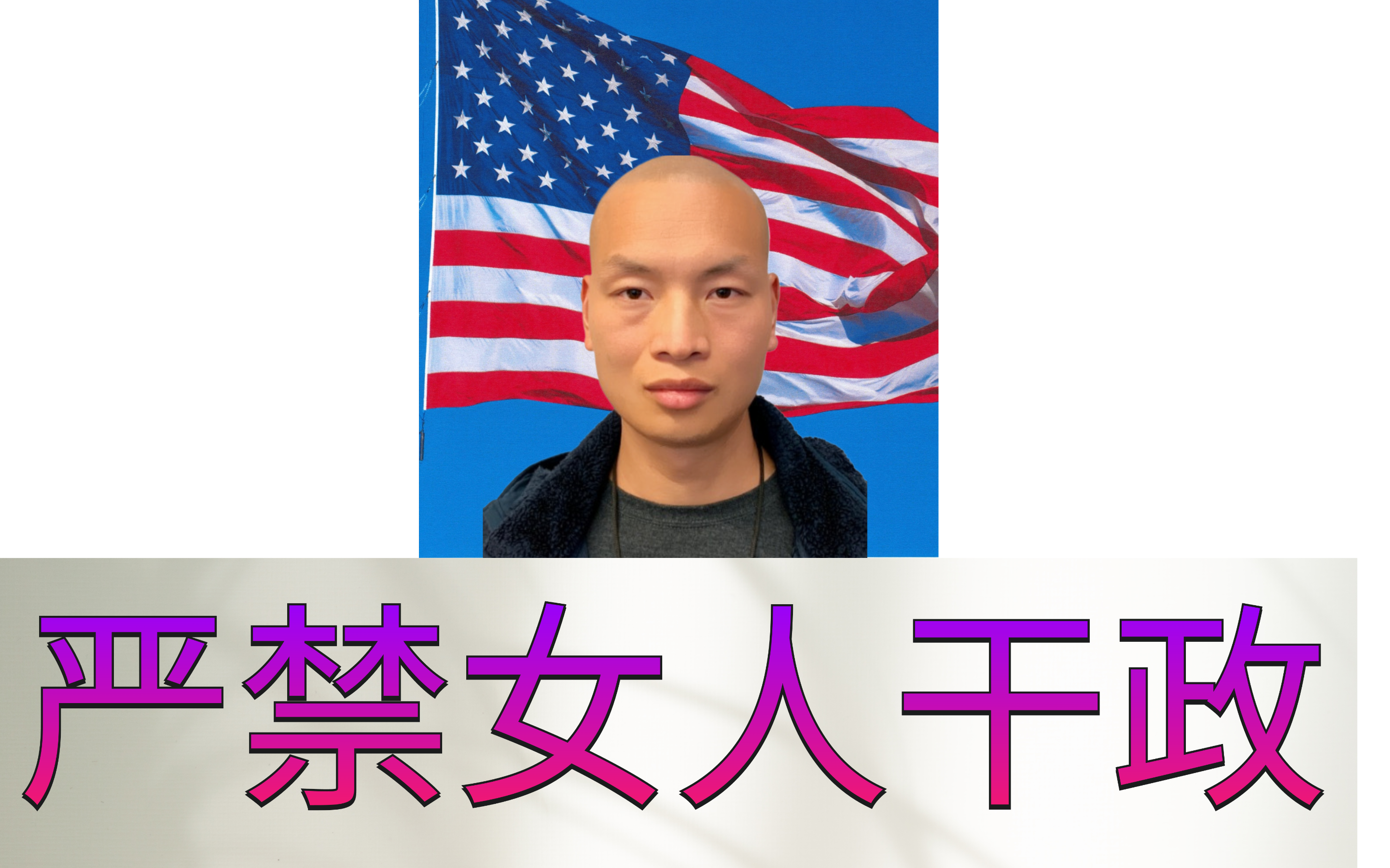严禁女人干政&Me16.png