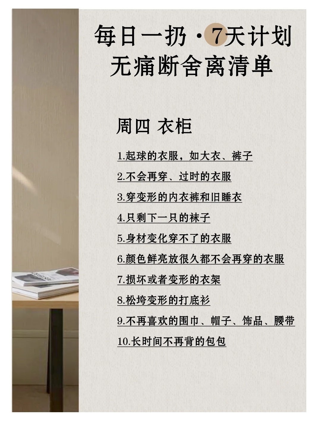 每日一扔·7天清洁计划 断舍离清单无痛版_5_纳川家居收纳师_来自小红书网页版 (1).jpg