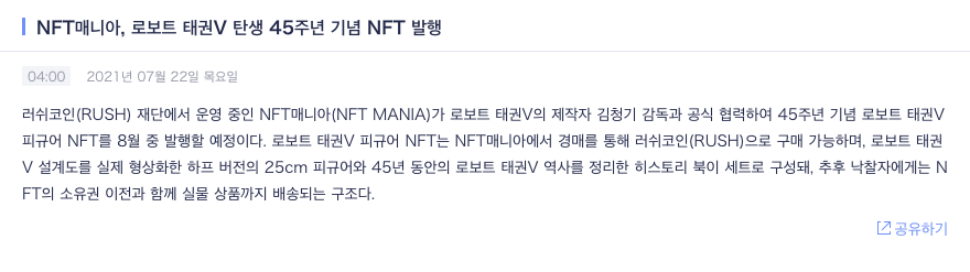 Screenshot_2021-07-22 NFT매니아, 로보트 태권V 탄생 45주년 기념 NFT 발행 CoinNess.png