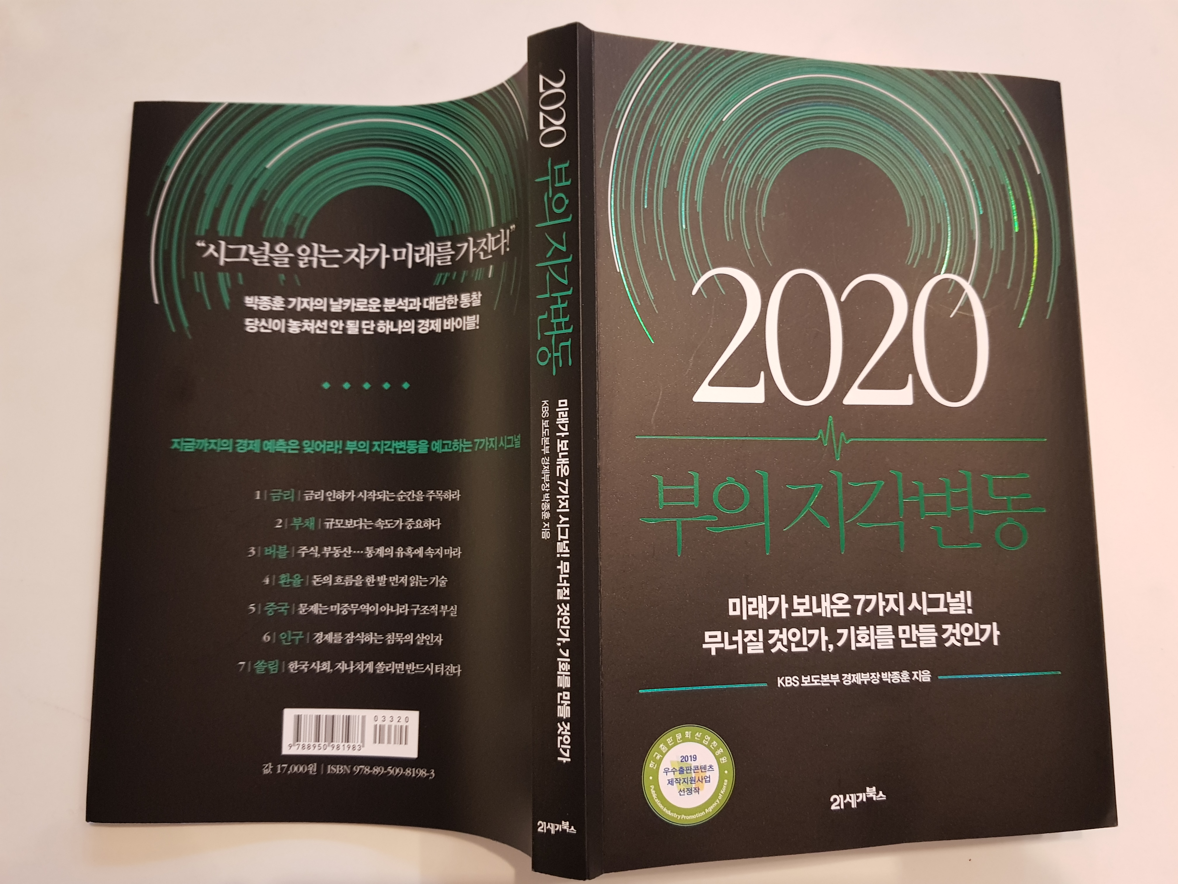 [서평] 박종훈: 2020 부의 지각변동