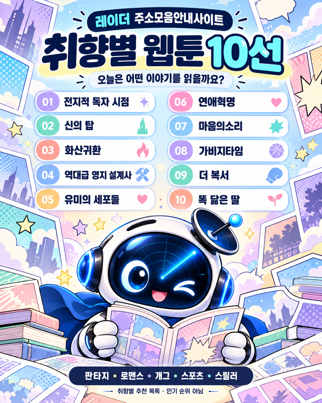 레이더 주소모음안내사이트 - 취향별 웹툰 10선 파스텔 포스터.png