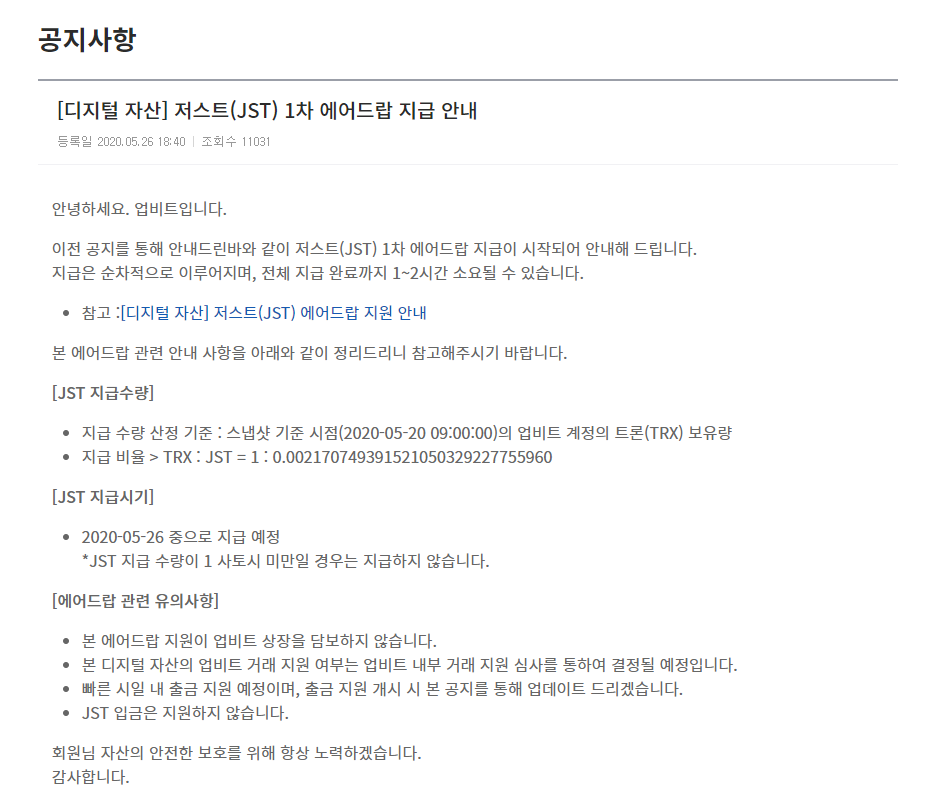 [코인뉴스] 업비트 트론 홀더를 위한 저스트 에어드랍(20일스샷은 이미 시행)