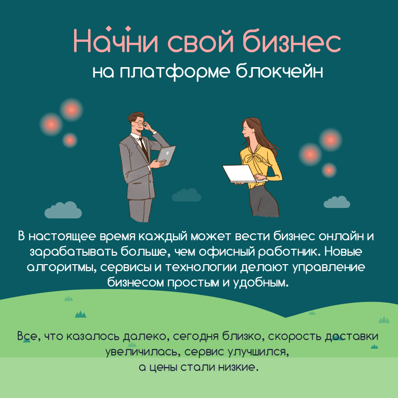 Возможные бизнесы. Как открыть свой бизнес. Как построить свой бизнес. Как построить свой бизнес с нуля. Придумать свой бизнес.