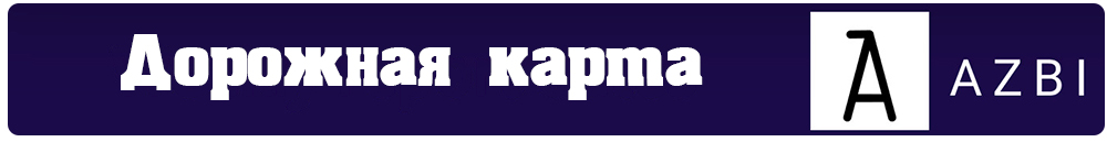 Дорожная карта.jpg