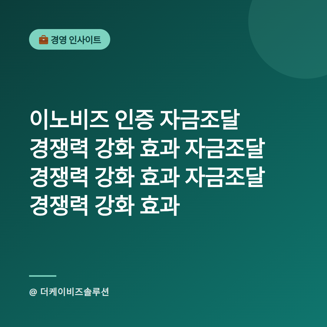 이노비즈 인증 자금조달 경쟁력 강화 효과 자금조달 경쟁력 강화 효과 자금-스팀잇메인.png