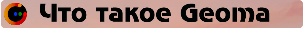 Что такое Geoma.jpg