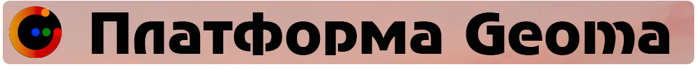 Платформа Geoma.jpg