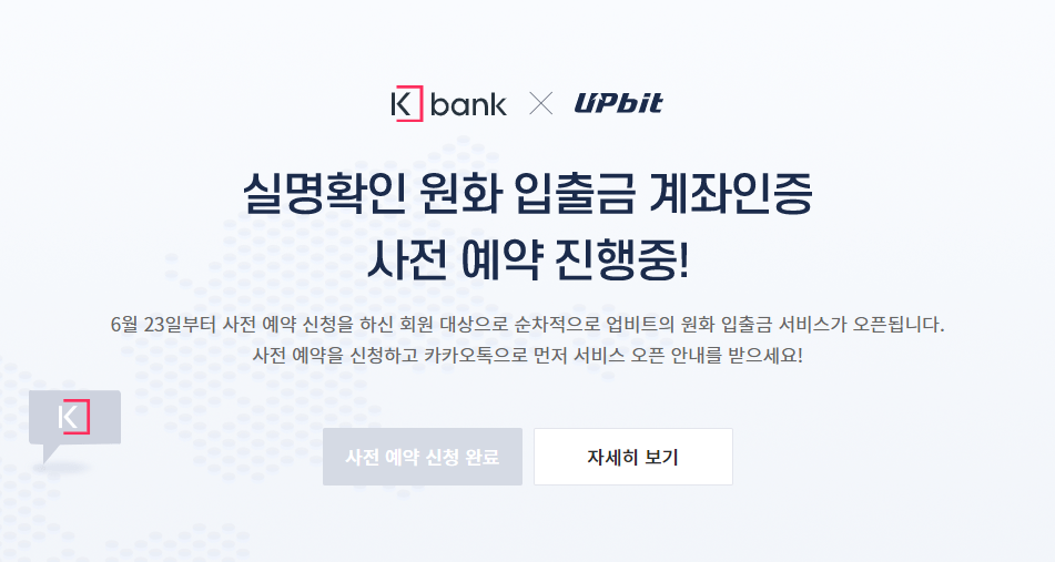 [dCRYPTO] UPbit 기존 회원도 사전예약을 신청하는 게 낫겠네요