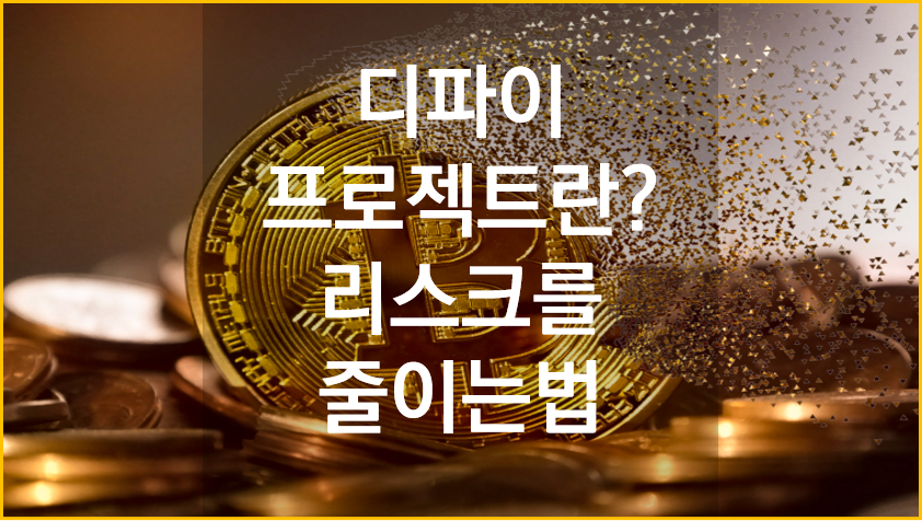초보자는 반드시 알고 진행해야 하는 디파이 프로젝트의 리스크와 리스크를 줄이는 방법 - SteemCoinPan