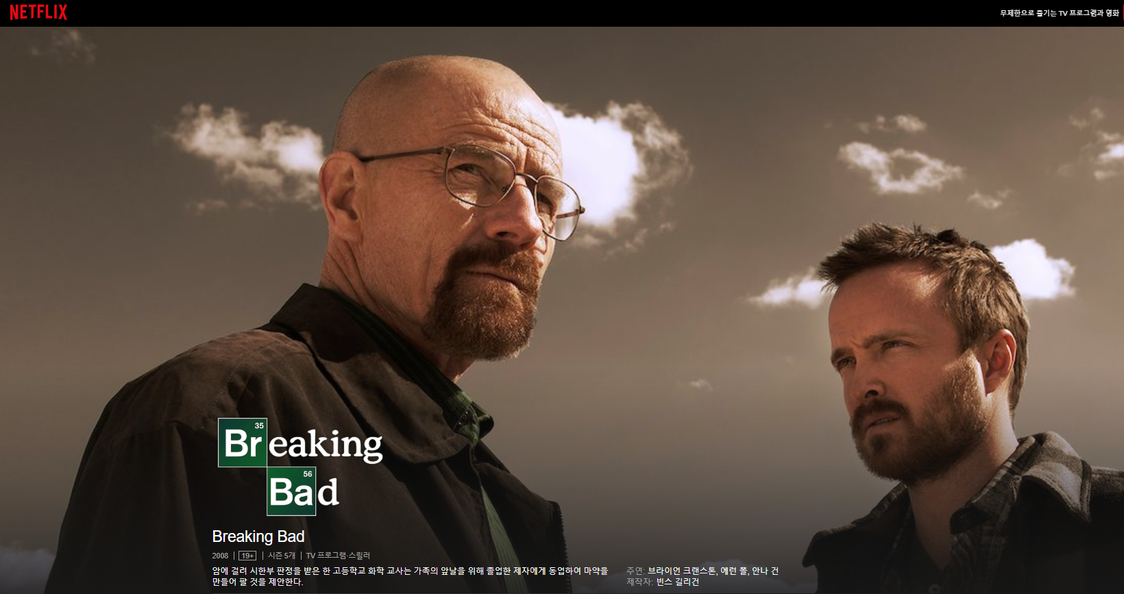 <넷플릭스>나를 사로잡았던 미드  [Breaking Bad]