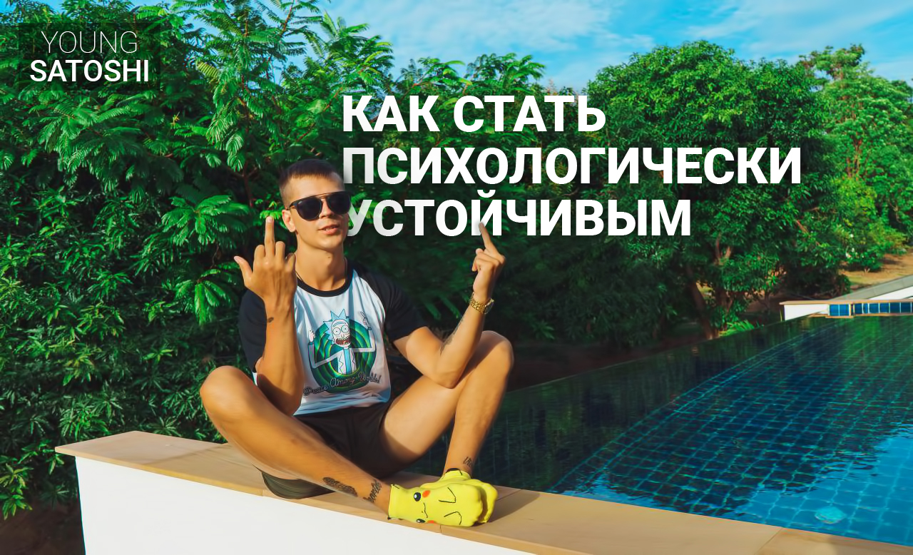 какстатьустойчивым.jpg