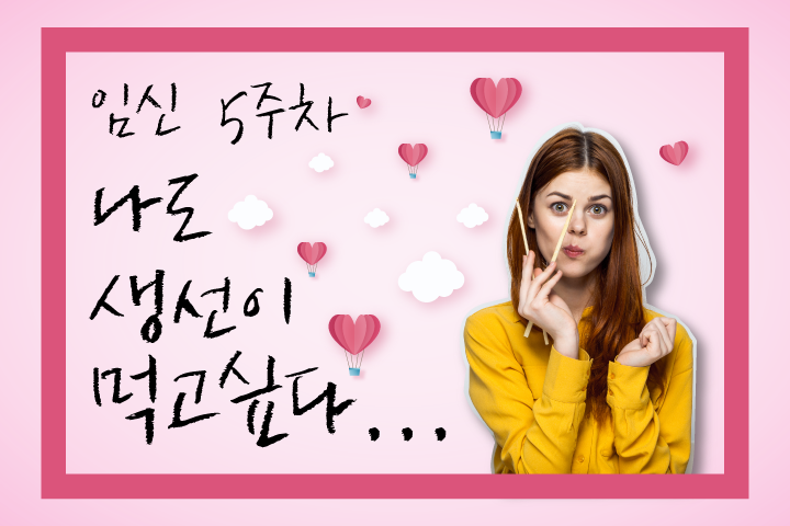임신5주차(2)-title.png