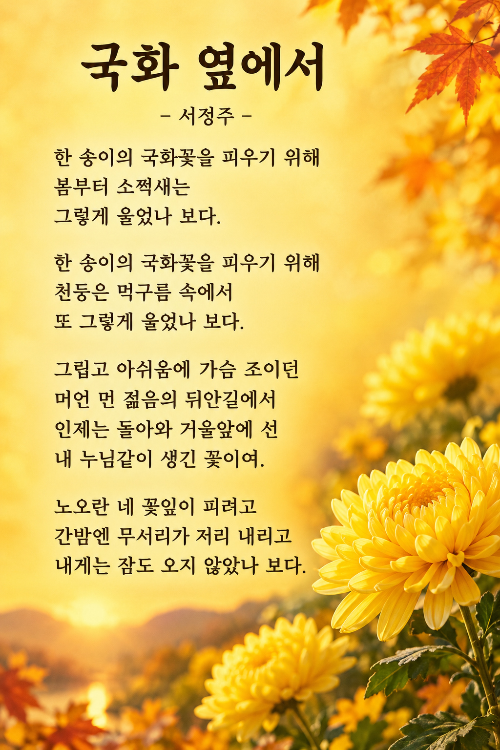 국화 옆에서