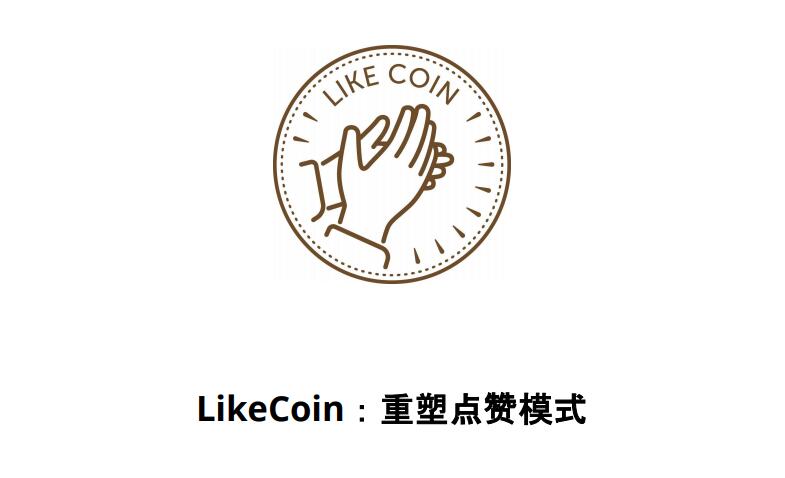 LikeCoin的用途是什么？