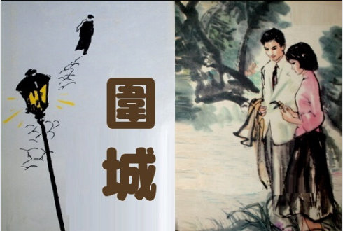 《围城》3.jpg